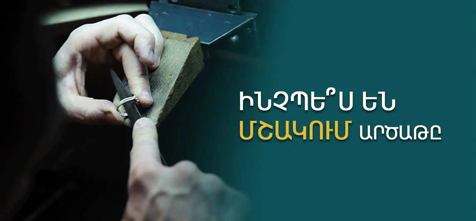 Ինչպե՞ս են մշակում արծաթը: